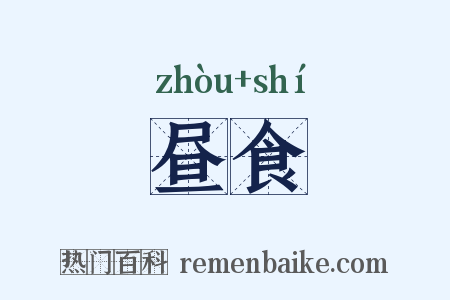 昼食是什么意思的图片